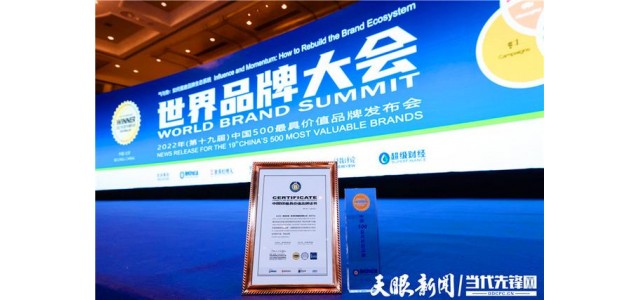 170.59億！貴州珍酒入選2022年中國500最具價(jià)值品牌