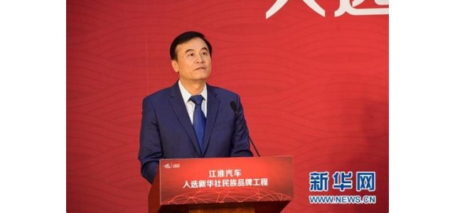 安進(jìn)：國家品牌工程助力江淮汽車(chē)成為中國優(yōu)秀品牌