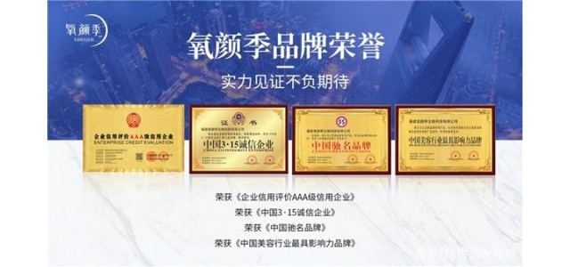 氧顏記攜其膠原蛋白肽飲料新品 榮獲“中國3.15誠信企業(yè)”稱(chēng)號