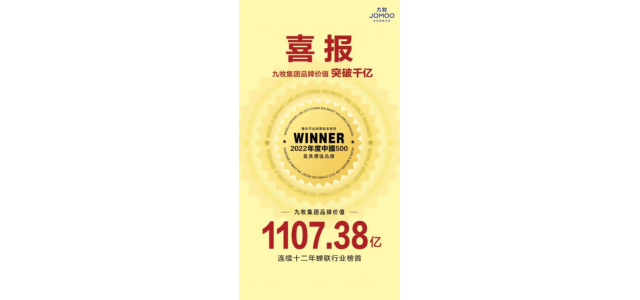 九牧集團品牌價(jià)值突破千億！