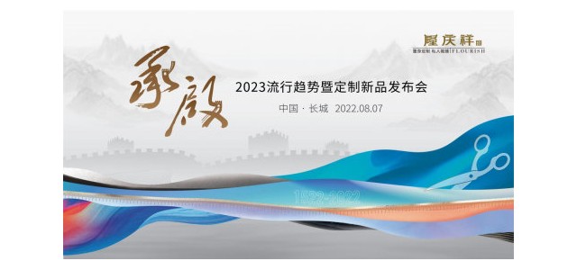 民族服裝定制品牌隆慶祥長(cháng)城首秀，以“承·啟”致敬中國脊梁