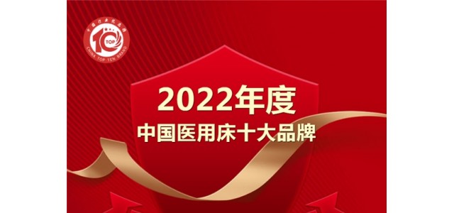 黑馬來(lái)襲！億萊盛實(shí)力入選2022年度“中國醫用床十大品牌”