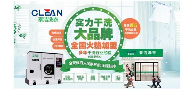 哪個(gè)干洗店品牌更受消費者歡迎？泰潔國際洗衣老牌子
