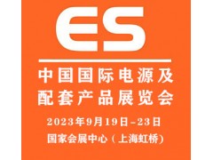 2023中國國際電源及配套產(chǎn)品展覽會(huì )|上海電源展