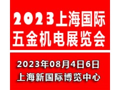 2023上海國際五金機電展覽會(huì )|上海五金展