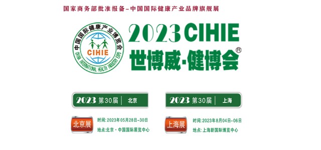 2023大健康展，北京健康展，CIHIE·中國健康產(chǎn)業(yè)展