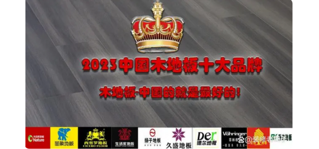 2023中國木地板十大品牌排行榜，裝修買(mǎi)地板，選這些品牌不踩坑