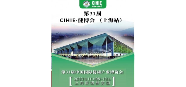 上海健康展-2023上海國際大健康展會(huì )-CIHIE健康產(chǎn)業(yè)展